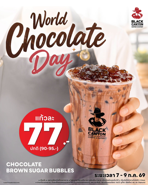 โปรโมชั่น แบล็คแคนยอน : วันช็อกโกแลตโลก! บราวน์ชูการ์บับเบิ้ลลดฮวบ 77.-