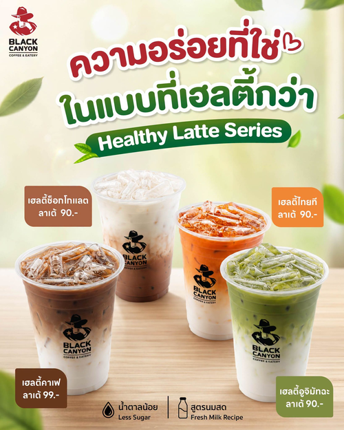 โปรโมชั่น แบล็คแคนยอน : Healthy Latte Series สูตรน้ำตาลน้อย นมสดแท้ อร่อยเพื่อสุขภาพ