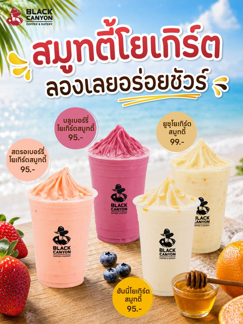 โปรโมชั่น แบล็คแคนยอน : สมูทตี้โยเกิร์ต 4 รสชาติสดชื่น ฟินทุกคำ