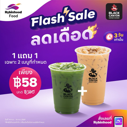 แบล็คแคนยอน : Flash Sale 1แถม1 เอาใจสายชา-กาแฟ เพียง 58 บาท!