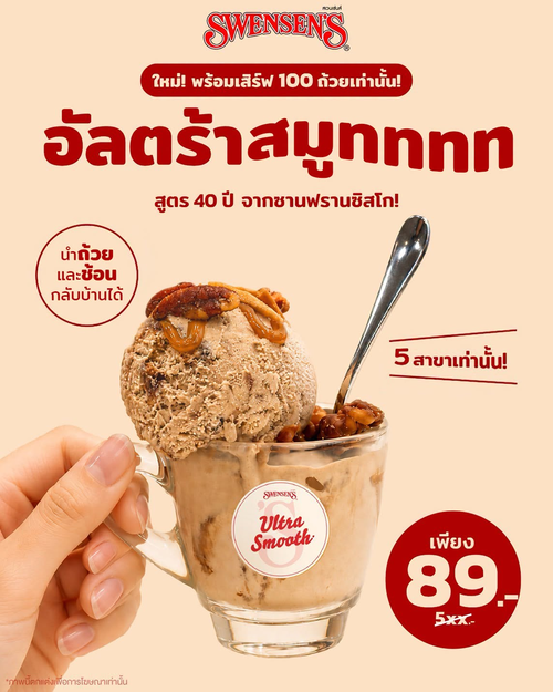 สเวนเซ่นส์ : อัลตร้าสมูทสูตร 40 ปี ราคา 89 บาท จำกัด 100 ถ้วย