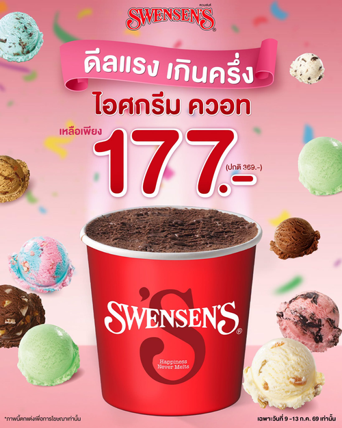 โปรโมชั่น สเวนเซ่นส์ : ดีลเด็ดไอศกรีมควอท 177.-