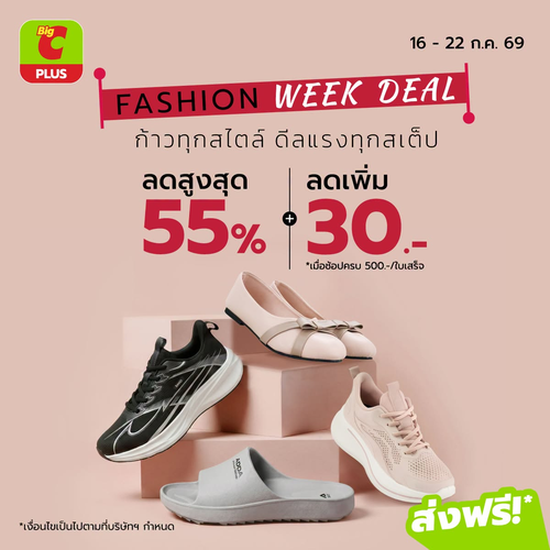รวมโปรโมชั่น บิ๊กซี