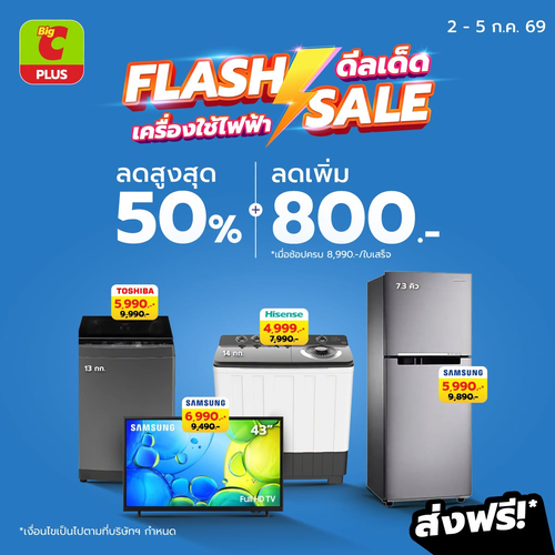 บิ๊กซี : FLASH SALE ดีลเด็ดเครื่องใช้ไฟฟ้า #บิ๊กซี