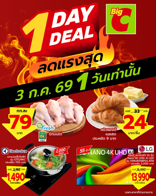 บิ๊กซี : ลดแรงแตกๆ ! โปร 1 วัน เท่านั้น #บิ๊กซี 