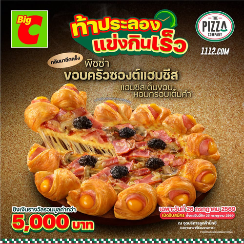 บิ๊กซี : แข่งกินพิซซ่า The Pizza Company x Big C ชิงรางวัล 5,000 บาท