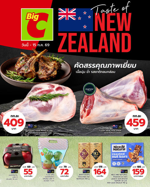 โปรโมชั่น บิ๊กซี : Taste of New Zealand ของดีจากนิวซีแลนด์
