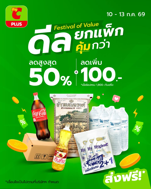 โปรโมชั่น บิ๊กซี : Festival of Value ลดยกแพ็ก สุดคุ้ม