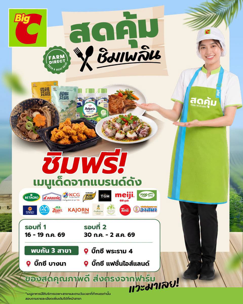 โปรโมชั่น บิ๊กซี : ชิมฟรี! เมนูเด็ดแบรนด์ดังที่บิ๊กซี