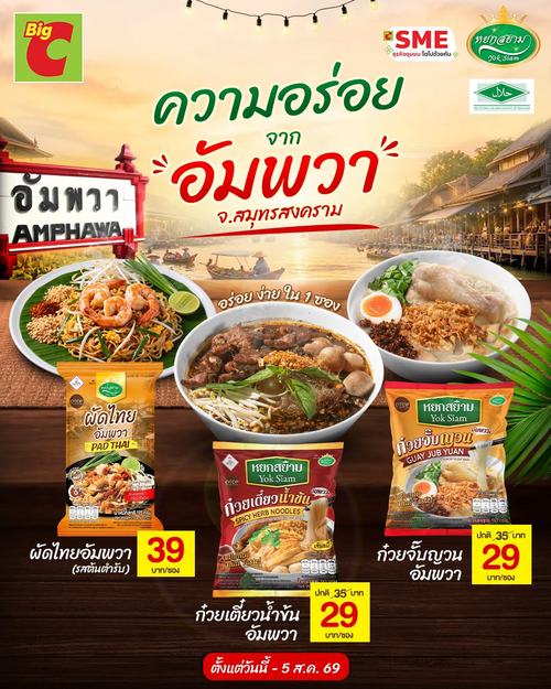 โปรโมชั่น บิ๊กซี : หยกสยาม ก๋วยเตี๋ยวน้ำข้น สูตรแม่ค้ากว่า 30 ปี