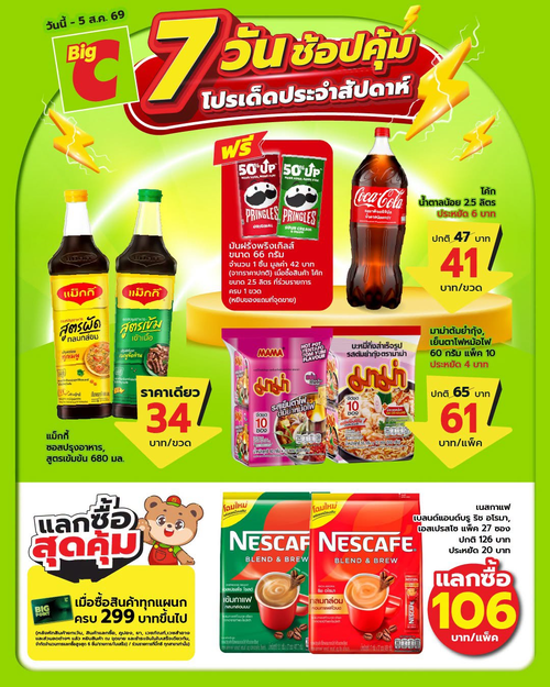 โปรโมชั่น บิ๊กซี : 7 วันช้อปคุ้ม! ลดแรงราคาพิเศษ จัดเต็มไอเทมเด็ด ถึง 5 ส.ค. 69