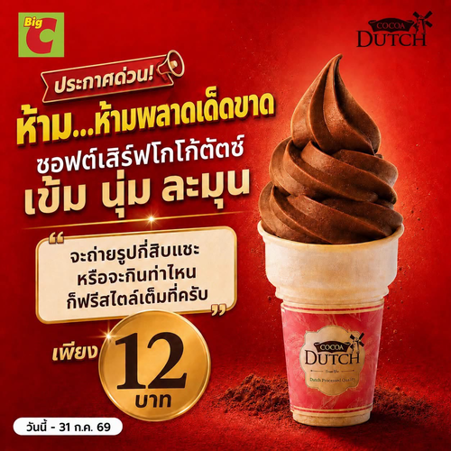 โปรโมชั่น บิ๊กซี : ซอฟต์เสิร์ฟโกโก้ดัตช์ 12 บาท ถูกใจสายช็อก