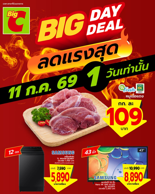 บิ๊กซี : Big Day Deal ลดแรงวันเดียว