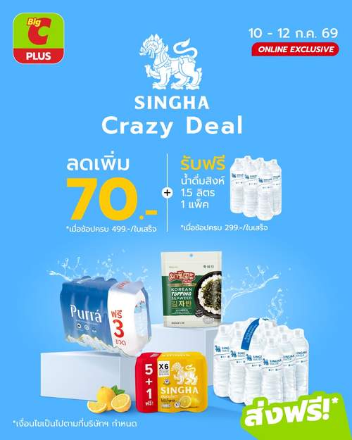 โปรโมชั่น บิ๊กซี : SINGHA Crazy Deal โปรแรง ได้น้ำฟรี