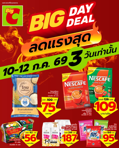 โปรโมชั่น บิ๊กซี : 3 วันคุ้ม ของกินของใช้เด็ด