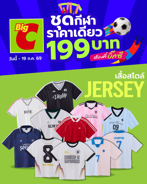 โปรโมชั่น บิ๊กซี : เสื้อเจอร์ซี่เท่ๆ ราคาเดียว 199 บาท!