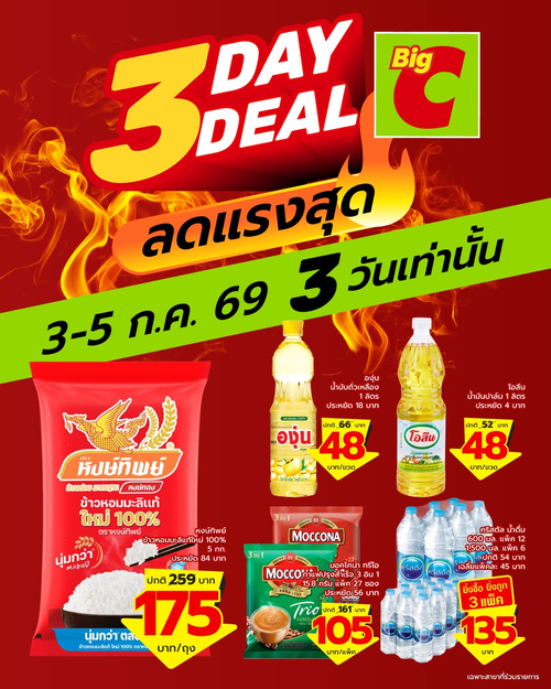 โปรโมชั่น บิ๊กซี : 3 วัน เท่านั้น! Big C ถูกเกินต้าน! ข้าวสาร น้ำมัน น้ำดื่ม