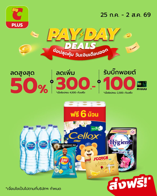 โปรโมชั่น บิ๊กซี : PAY DAY เด็ด! ลดสูงสุด 50% แถมคะแนนเพียบ