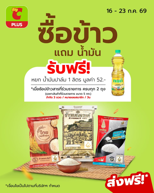 โปรโมชั่น บิ๊กซี : ซื้อข้าวแถมน้ำมันปาล์ม 2 ถุง รับฟรี 1 ลิตร