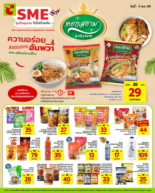 โปรโมชั่น บิ๊กซี : SME คัดสรรของดีราคาประหยัด
