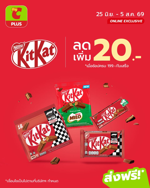 โปรโมชั่น บิ๊กซี : KitKat ลดเพิ่ม 20 บาท ช้อปครบ 199