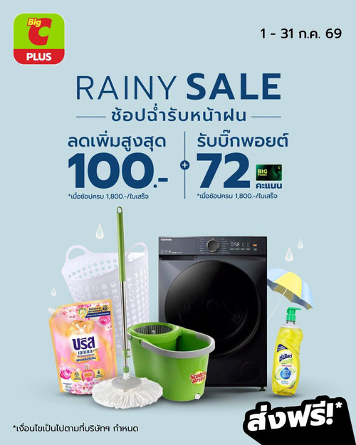 โปรโมชั่น บิ๊กซี : RAINY SALE ช้อปฉ่ำรับหน้าฝน ลดเพิ่มสูงสุด 100 บาท!
