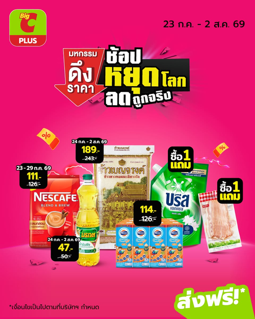 โปรโมชั่น บิ๊กซี : มหกรรมดึงราคา ช้อปหยุดโลก ลดถูกจริง!