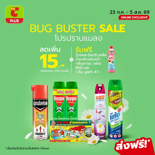 โปรโมชั่น บิ๊กซี : จัดการแมลง พร้อมรับวิกซอลฟรี! ลดเพิ่ม 15 บาท