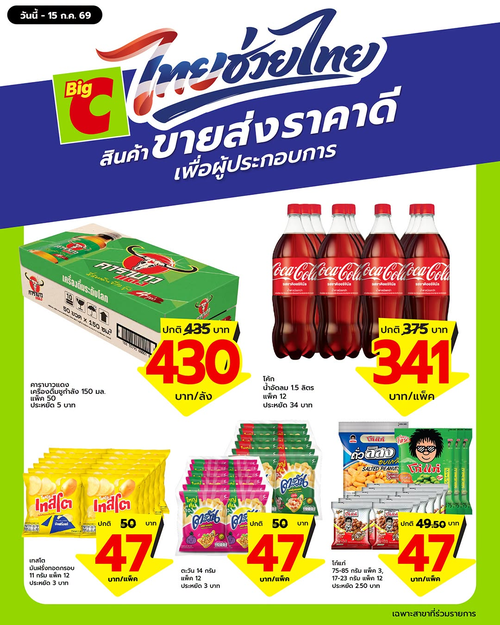 โปรโมชั่น บิ๊กซี : ไทยช่วยไทยพลัส ขายส่งราคาดี