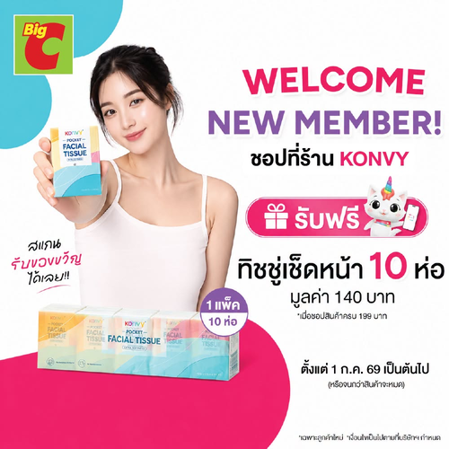 โปรโมชั่น บิ๊กซี : Konvy ต้อนรับสมาชิกใหม่ แจกทิชชู่ฟรีมูลค่า 140 บาท