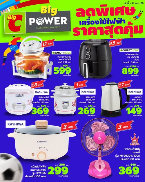 โปรโมชั่น บิ๊กซี : Big Power เครื่องใช้ไฟฟ้าลดกระหน่ำทั้งเดือน!