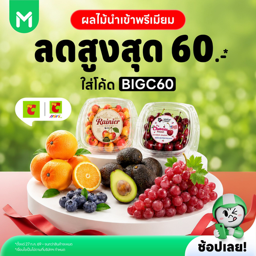 โปรโมชั่น บิ๊กซี : ผลไม้พรีเมียมลด 60 บาท ที่ LINE MAN MART