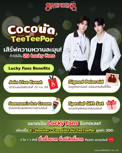 โปรโมชั่น สเวนเซ่นส์ : ลุ้นพบตี๋ตี๋ป๋อ รับของรางวัลเพียบ