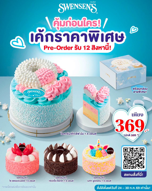 สเวนเซ่นส์ : พรีออเดอร์ไอศกรีมเค้กวันแม่ ราคาพิเศษ 369.-