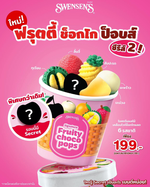 โปรโมชั่น สเวนเซ่นส์ : ฟรุตตี้ ช็อกโก ป็อบส์ ซีรีส์ 2 ราคาพิเศษ
