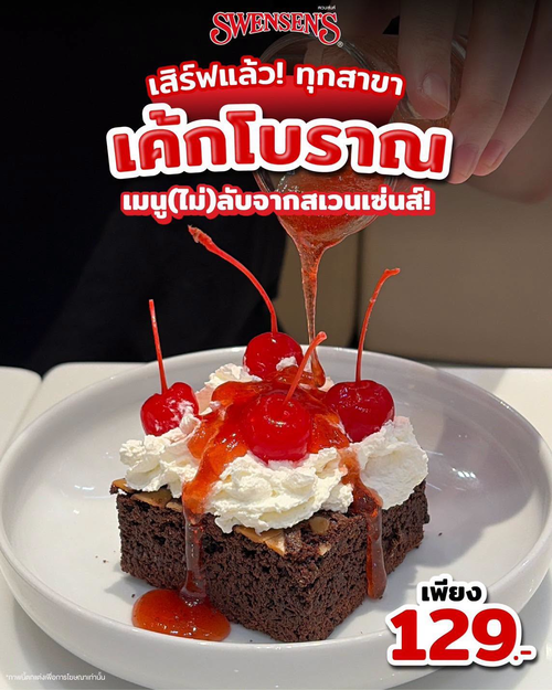 โปรโมชั่น สเวนเซ่นส์ : เค้กโบราณสเวนเซ่นส์ ฟินย้อนวันวาน