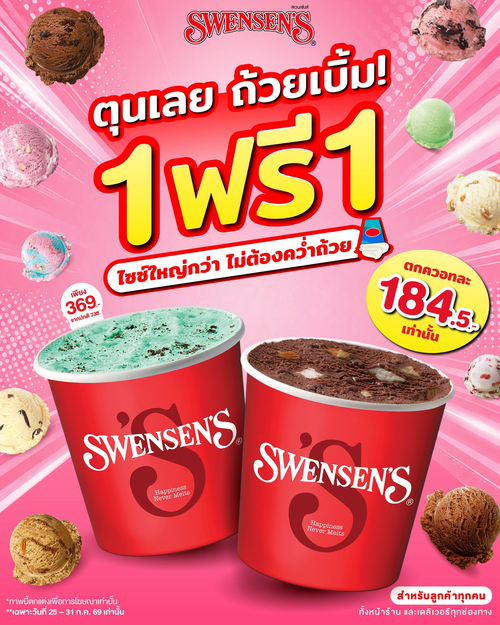 โปรโมชั่น สเวนเซ่นส์ : ควอทคู่คุ้ม 1แถม1 ไซซ์ใหญ่ถ้วยเบิ้ม