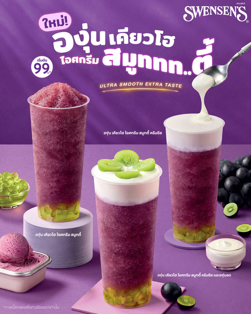 โปรโมชั่น สเวนเซ่นส์ : องุ่นเคียวโฮสมูทตี้ใหม่! เริ่ม 99.-