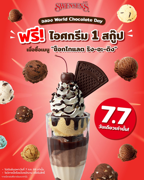 สเวนเซ่นส์ : ฉลองวันช็อกโกแลตโลก ซื้อริงอะดิงฟรีไอศกรีม