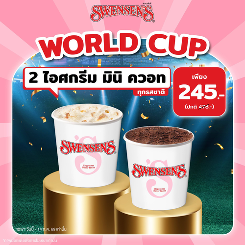 โปรโมชั่น สเวนเซ่นส์ : World Cup 2026 ซื้อ 2 มินิควอท 245.- สุดคุ้ม!