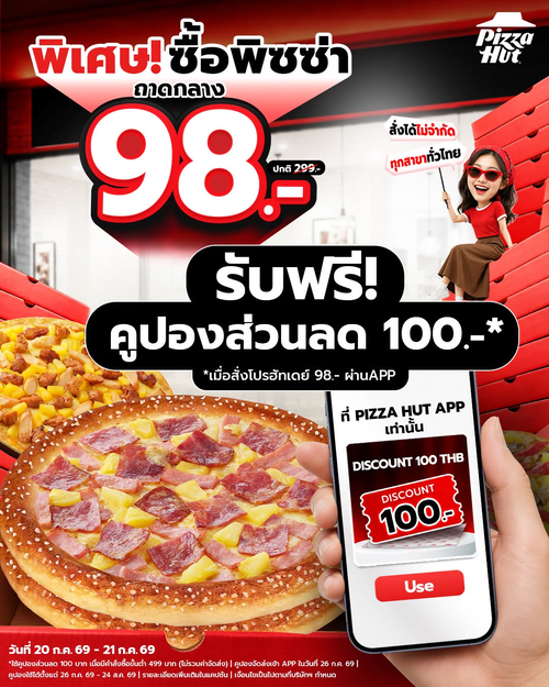 พิซซ่าฮัท : คุ้มต่อที่2 รับคูปอง 100.- เมื่อซื้อโปร 98