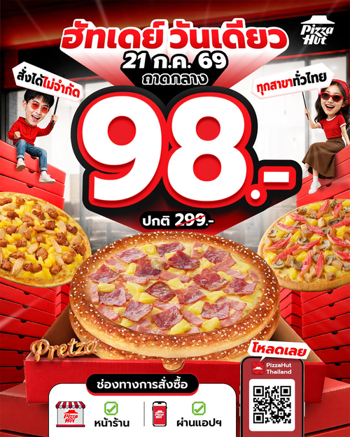 โปรโมชั่น พิซซ่าฮัท : ฮัทเดย์วันเดียว พิซซ่า 98.- สั่งด่วน!