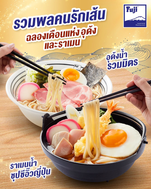 ฟูจิ ภัตตาคารอาหารญี่ปุ่น : ฟูจิชวนคนรักเส้น! อร่อยรับเดือนอุด้งและราเมน