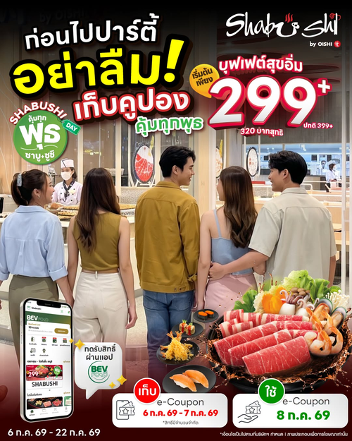 โปรโมชั่น โออิชิ : คุ้มทุกพุธชาบูชิ 299+ สุดปัง