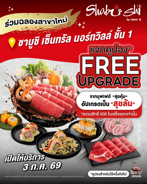 โปรโมชั่น โออิชิ : เปิดตัว Shabushi นอร์ทวิลล์ แจกคูปองอัปเกรดบุฟเฟต์ 500 ใบแรก