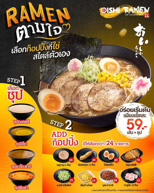 โปรโมชั่น โออิชิ : ราเมนDIY เลือกซุปและท็อปปิ้งได้ เริ่ม 59 บาทที่ Oishi Ramen