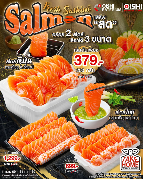 โปรโมชั่น โออิชิ : แซลมอนซาชิมิสดฉ่ำ ราคาเด็ด!
