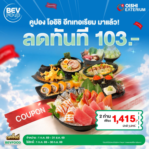โปรโมชั่น โออิชิ : คูปองโออิชิอีทเทอเรียมลด 103 บาท ฟินไม่อั้น!