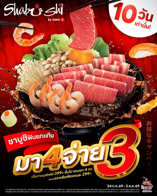 โออิชิ : ชาบูชิมา4จ่าย3 เพียง 10 วัน