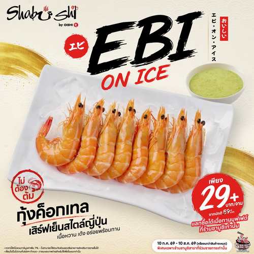 โปรโมชั่น โออิชิ : Ebi on Ice กุ้งค็อกเทลเย็น 29+ พิเศษที่ชาบูชิ